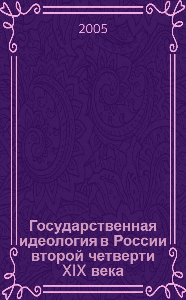 Государственная идеология в России второй четверти XIX века: пропаганда и реализация : автореф. дис. на соиск. учен. степ. канд. ист. наук : специальность 07.00.02 <Отечеств. история>