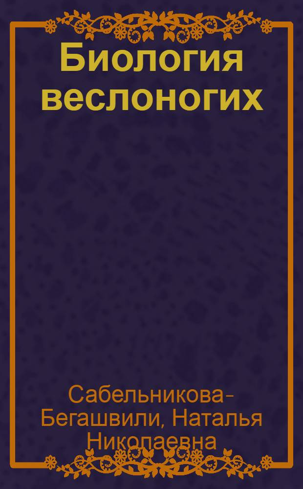 Биология веслоногих (Pelecaniformes, Aves) в условиях водной системы "Маныч - Чограй" : (распределение, численность, гнездовая биология, питание, проблемы охраны) : автореф. дис. на соиск. учен. степ. канд. биол. наук : специальность 03.00.08 <Зоология>