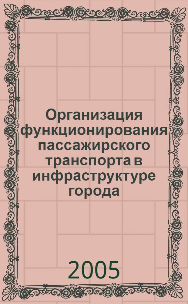 Организация функционирования пассажирского транспорта в инфраструктуре города : (на примере г. Хабаровска) : автореф. дис. на соиск. учен. степ. канд. экон. наук : специальность 08.00.05 <Экономика и упр. нар. хоз-вом>
