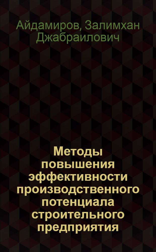 Методы повышения эффективности производственного потенциала строительного предприятия : автореф. дис. на соиск. учен. степ. канд. экон. наук : специальность 08.00.05 <Экономика и упр. нар. хоз-вом>