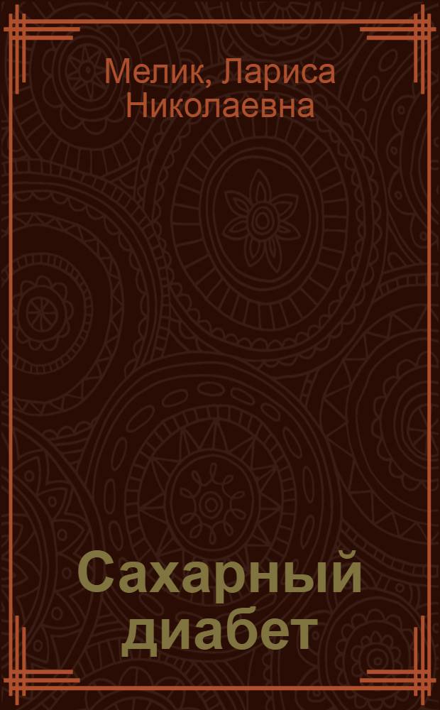 Сахарный диабет : лечение народными средствами