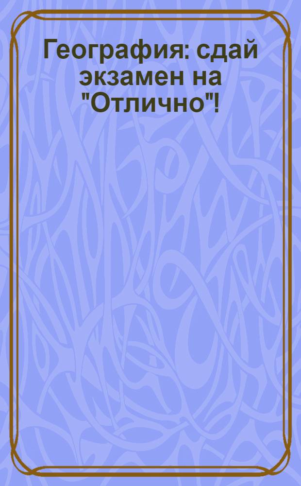 География : сдай экзамен на "Отлично"!