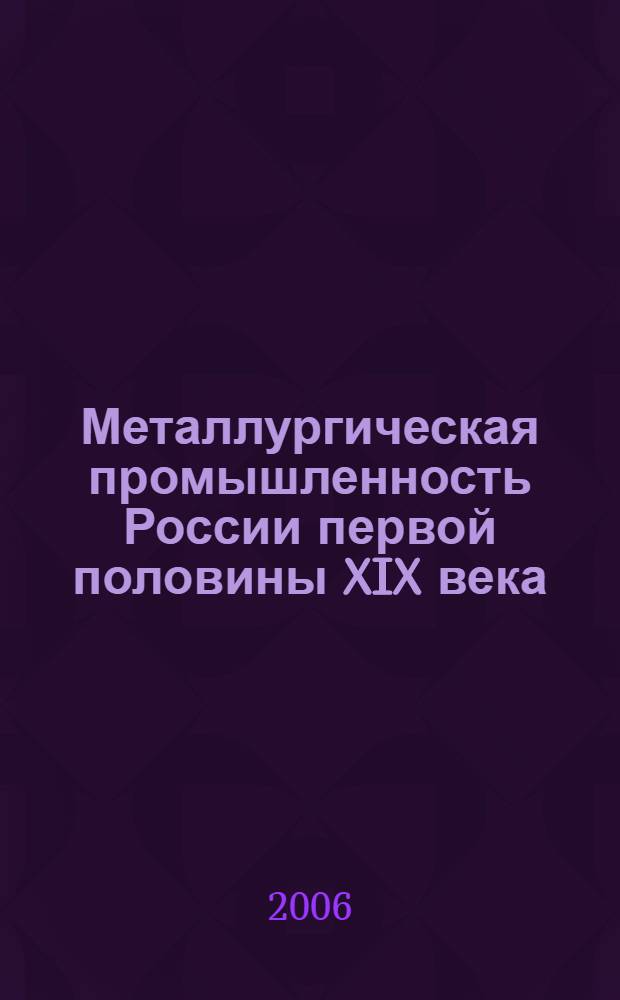 Металлургическая промышленность России первой половины XIX века : сб. док. и материалов