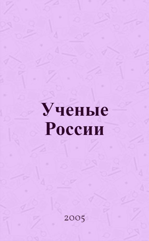 Ученые России