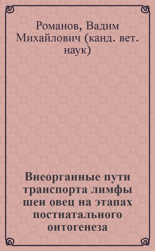 Внеорганные пути транспорта лимфы шеи овец на этапах постнатального онтогенеза : автореф. дис. на соиск. учен. степ. канд. ветеринар. наук : специальность 16.00.02 <Патология, онкология и морфология животных>