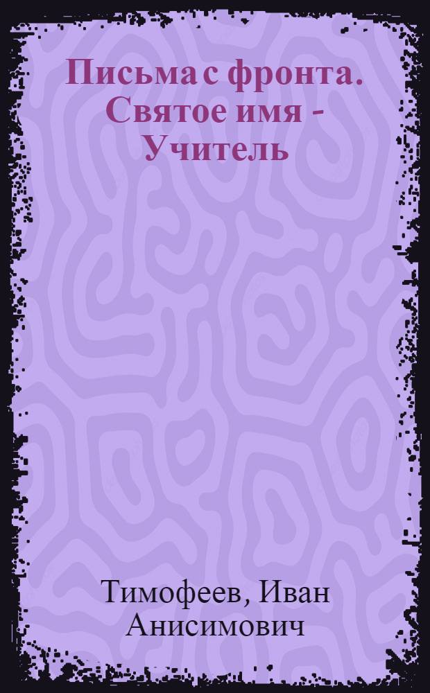 Письма с фронта. Святое имя - Учитель