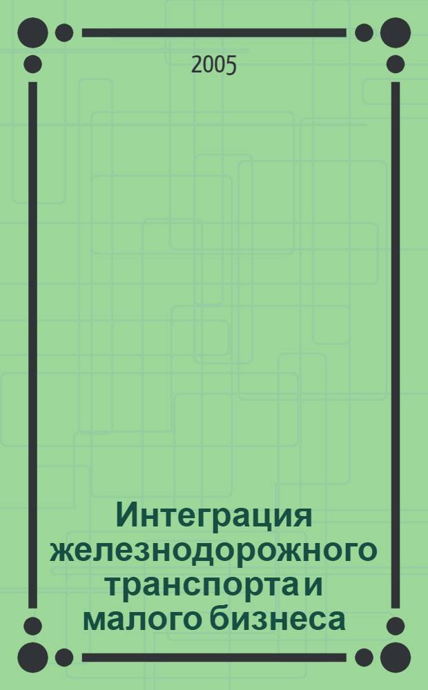 Интеграция железнодорожного транспорта и малого бизнеса : автореф. дис. на соиск. учен. степ. канд. экон. наук : специальность 08.00.05 <Экономика и упр. нар. хоз-вом>