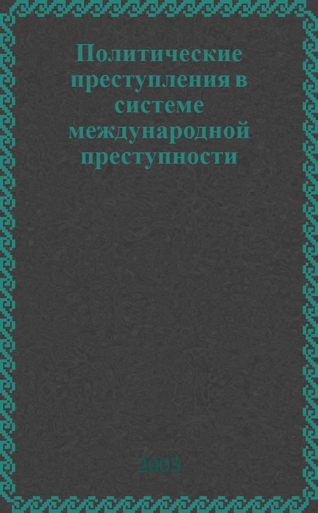 Политические преступления в системе международной преступности