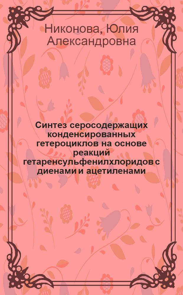 Синтез серосодержащих конденсированных гетероциклов на основе реакций гетаренсульфенилхлоридов с диенами и ацетиленами : автореф. дис. на соиск. учен. степ. канд. хим. наук : специальность 02.00.03 <Орган. химия>