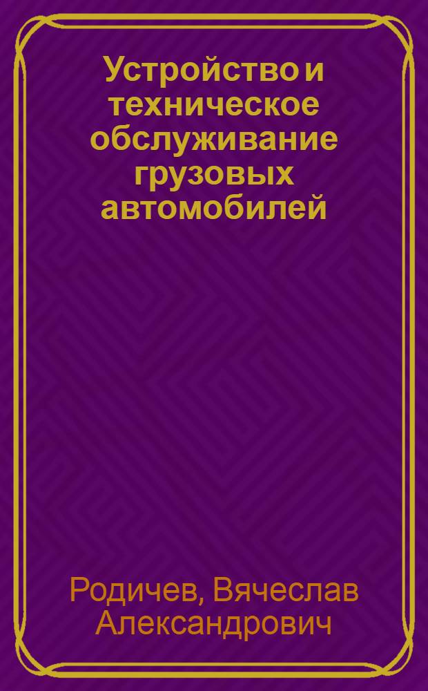 Устройство и техническое обслуживание грузовых автомобилей : учебник для подготовки водителей автотранспортных средств категории "С"