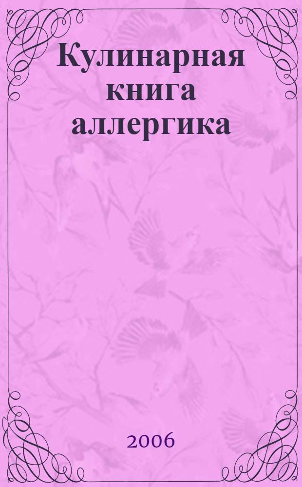 Кулинарная книга аллергика