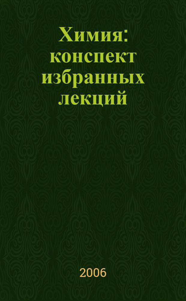 Химия : конспект избранных лекций : учебное пособие для студентов, обучающихся специальности 080502 "Экономика и управление на предприятии (строительство)" направления подготовки дипломированных специалистов 080500 "Менеджмент"