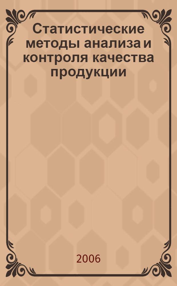 Статистические методы анализа и контроля качества продукции : учебник : для студентов вузов, обучающихся по специальности "Статистика" и другим экономическим специальностям