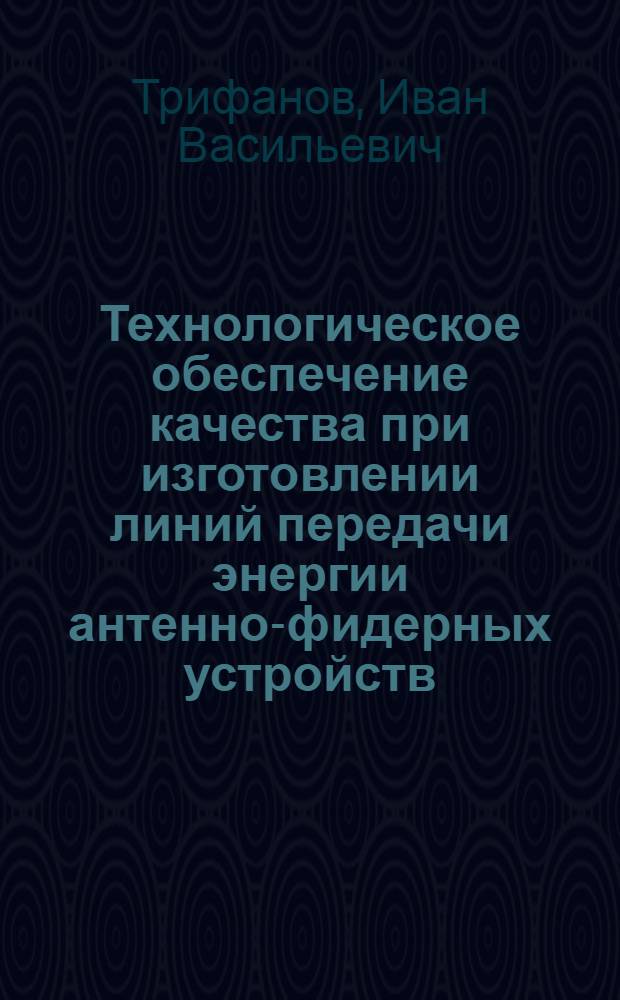 Технологическое обеспечение качества при изготовлении линий передачи энергии антенно-фидерных устройств