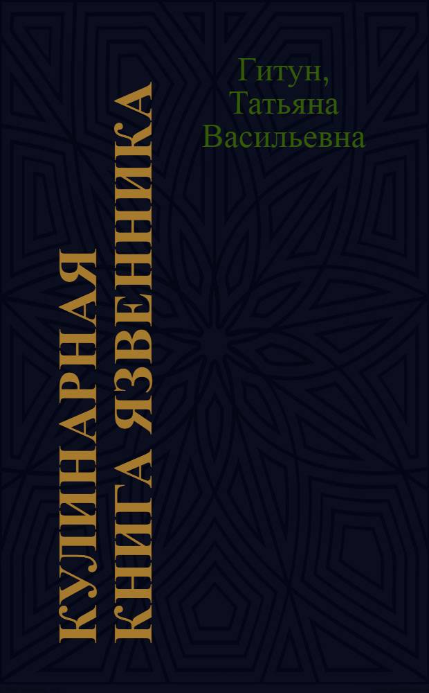 Кулинарная книга язвенника : лечебное питание при заболеваниях ЖКТ