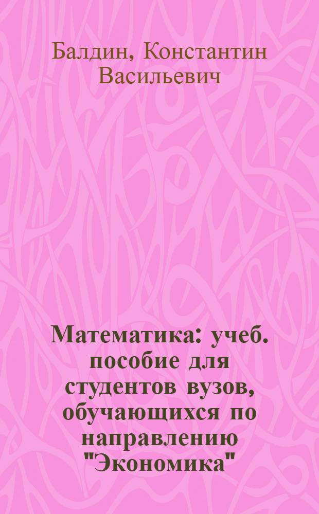 Математика : учеб. пособие для студентов вузов, обучающихся по направлению "Экономика" (080100)