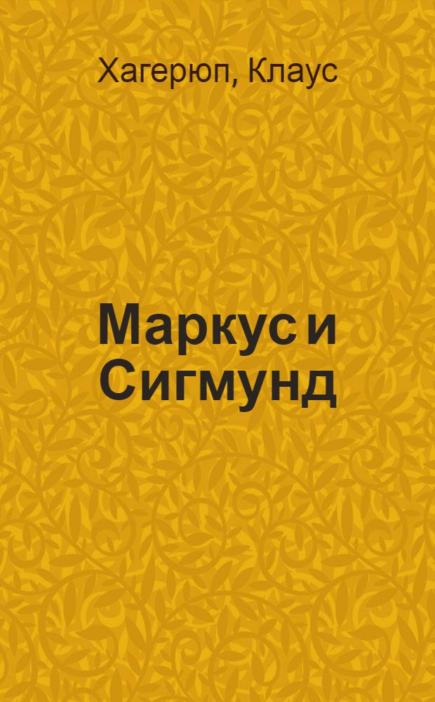Маркус и Сигмунд : для среднего школьного возраста