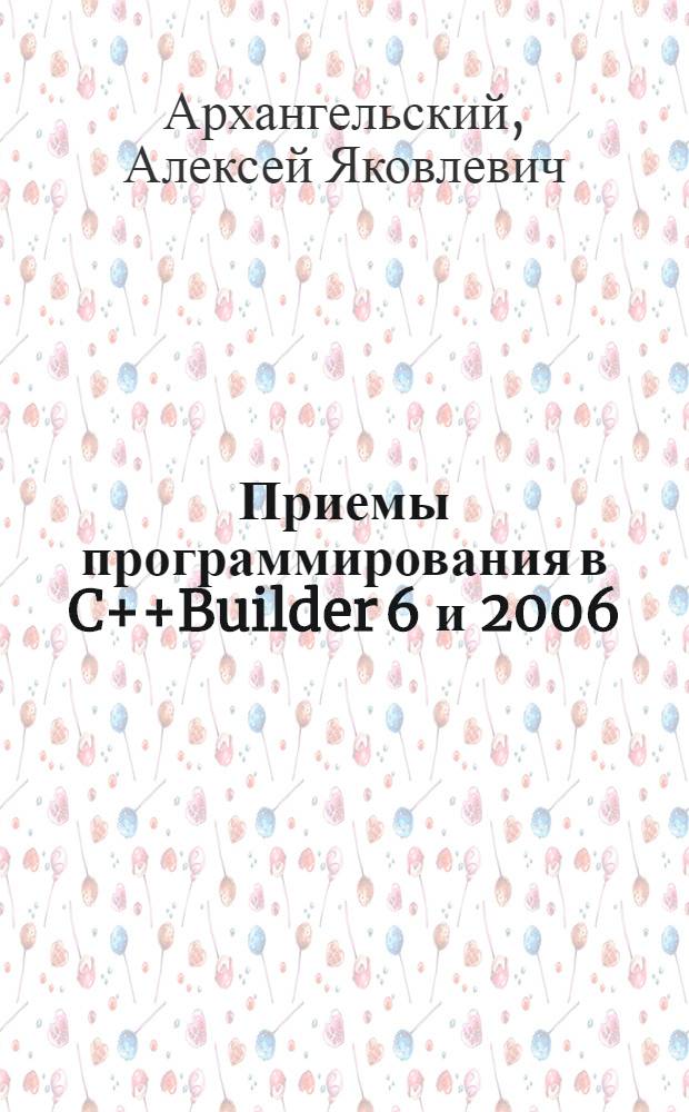 Приемы программирования в C++Builder 6 и 2006