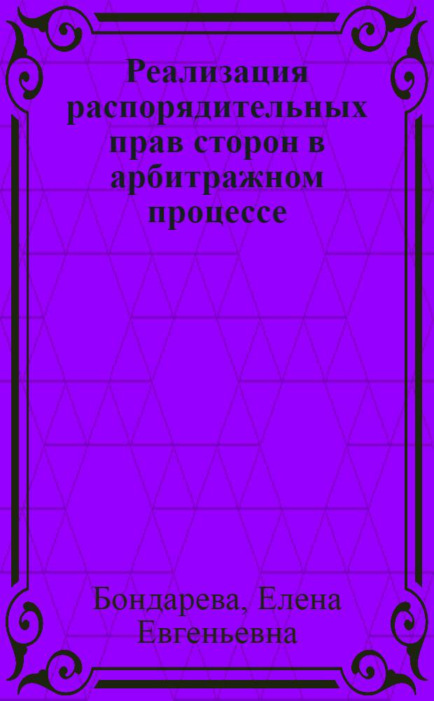 Реализация распорядительных прав сторон в арбитражном процессе (в суде первой инстанции)
