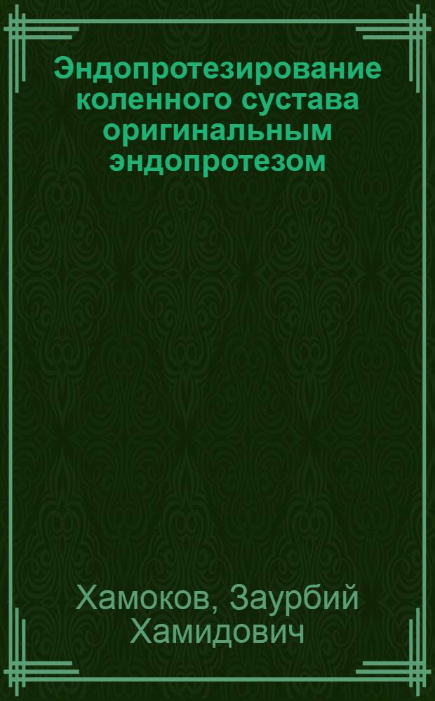 Эндопротезирование коленного сустава оригинальным эндопротезом : автореф. дис. на соиск. учен. степ. к.м.н. : спец. 14.00.22