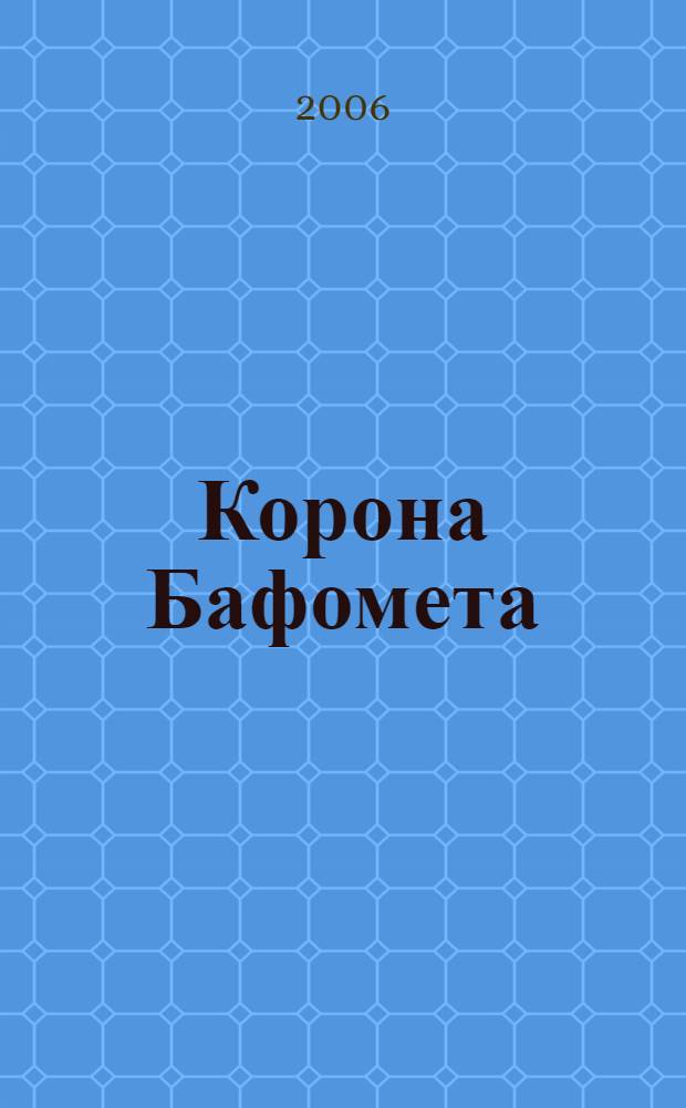 Корона Бафомета : тайна ритуального клейма