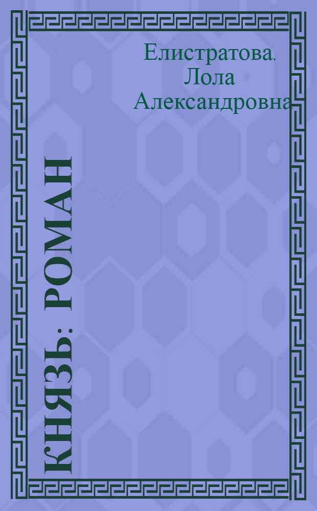 Князь : роман