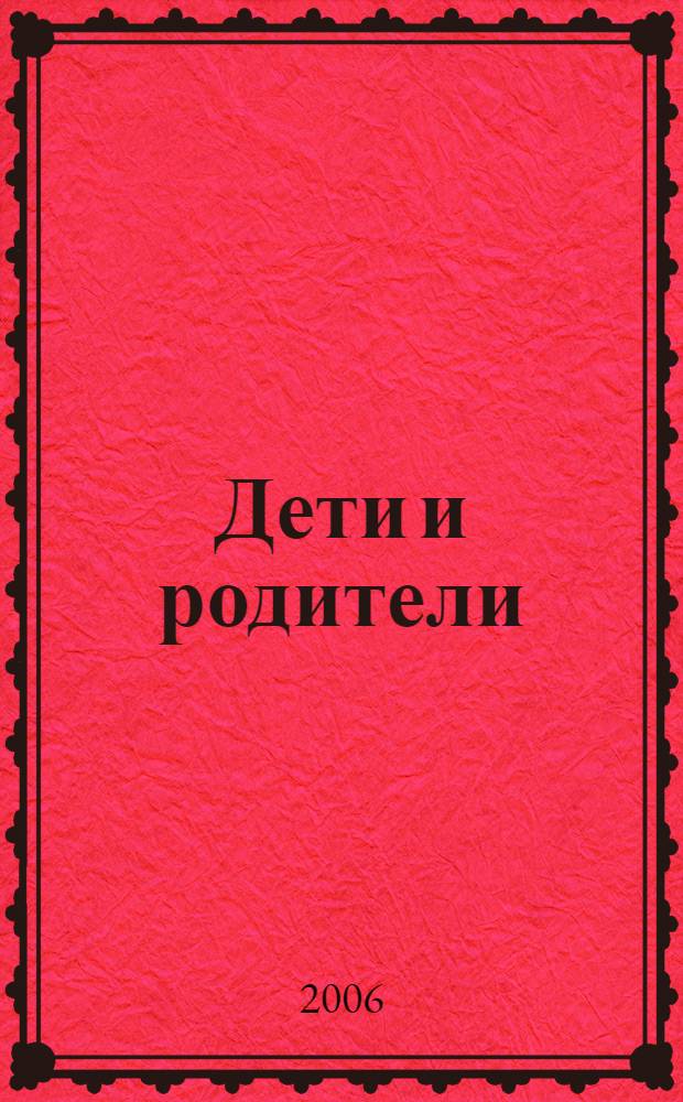 Дети и родители : советы практикующего юриста : права и обязанности членов семьи, образование детей, льготы и гарантии