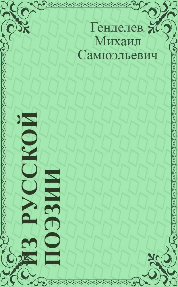 Из русской поэзии : стихотворения и поэмы: 2004-2005
