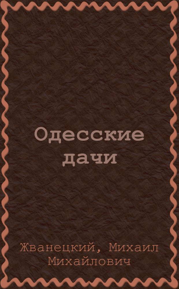 Одесские дачи