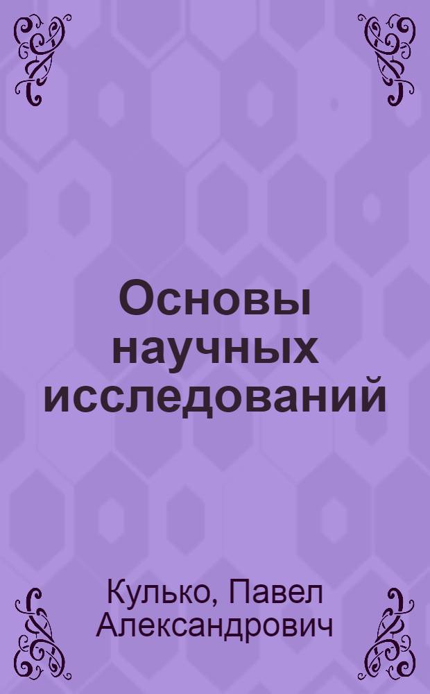 Основы научных исследований : учеб. пособие для студентов, обучающихся по специальности "Автомобили и автомобильное хоз-во" направления подгот. дипломированных специалистов "Эксплуатация наземного трансп. и трансп. оборудования"