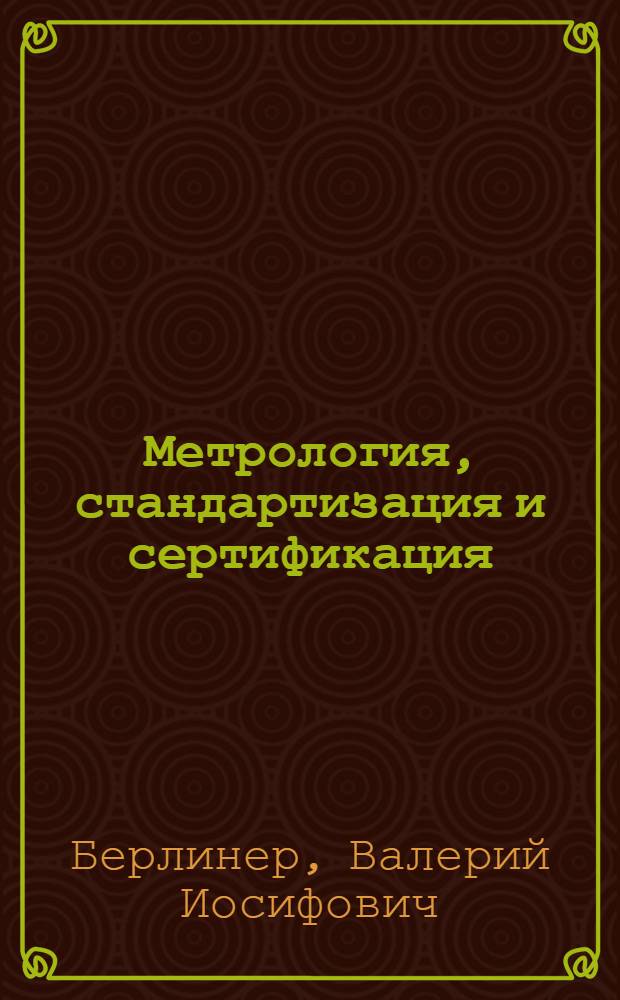 Метрология, стандартизация и сертификация : курс лекций : учебное пособие : для студентов специальности 290500 "Городское строительство и хозяйство" заочной формы обучения