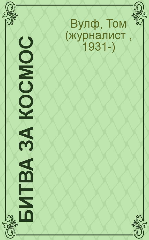 Битва за космос : документальный роман