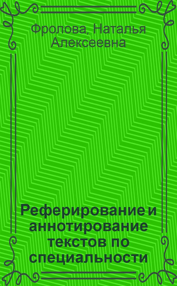 Реферирование и аннотирование текстов по специальности : (на материале немецкого языка) : учебное пособие