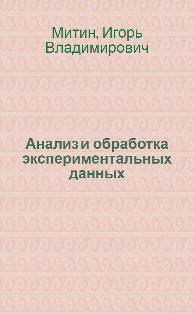 Анализ и обработка экспериментальных данных : учебно-методическое пособие для студентов младших курсов