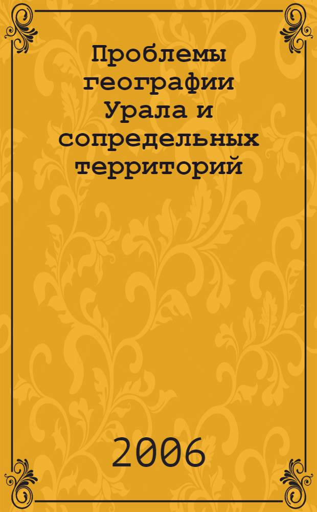 Проблемы географии Урала и сопредельных территорий : материалы II межрегиональной научно-практической конференции, 20-22 апреля 2006 г