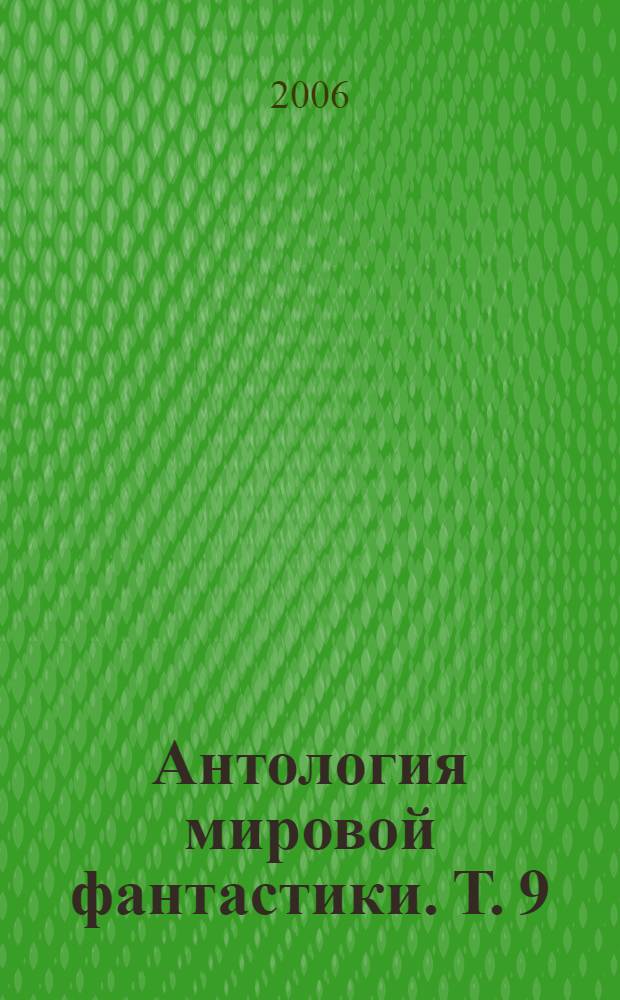 Антология мировой фантастики. Т. 9 : Альтернативная история