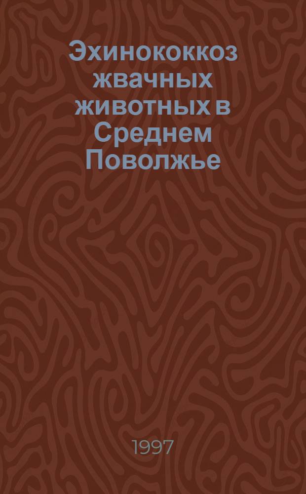 Эхинококкоз жвачных животных в Среднем Поволжье (эпизоотология, патогенез, диагностика, меры борьбы) : автореф. дис. на соиск. учен. степ. к.вет.н. : спец. 03.00.19