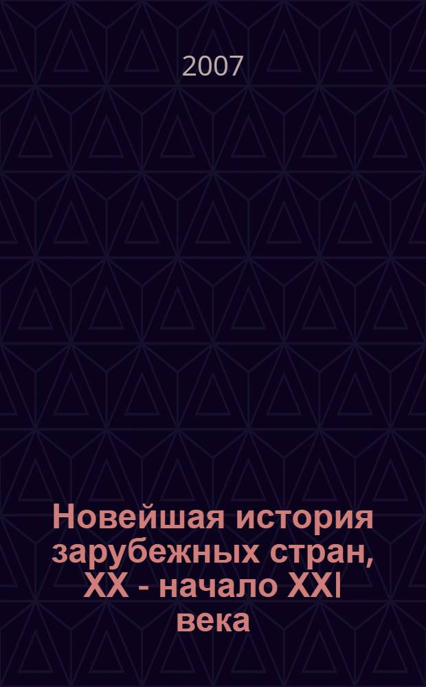 Новейшая история зарубежных стран, ХХ - начало ХХI века : 9 класс : поурочные планы по учебнику О.С. Сороко-Цюпы, А.О.Сороко-Цюпы