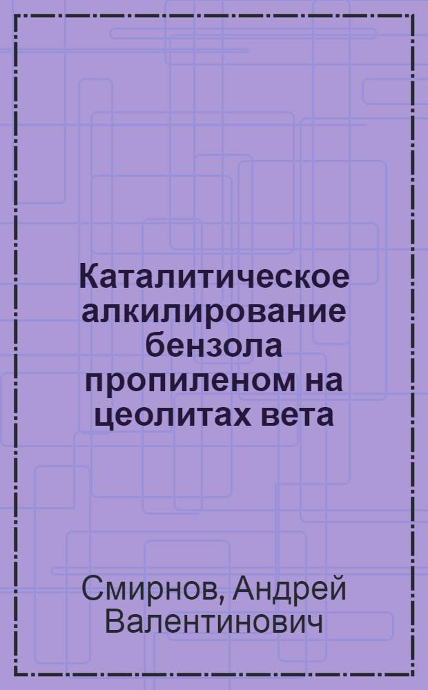 Каталитическое алкилирование бензола пропиленом на цеолитах вета : автореф. дис. на соиск. учен. степ. к.х.н. : спец. 02.00.15