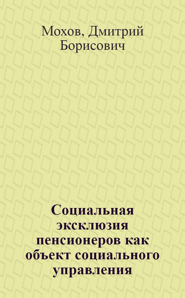 Социальная эксклюзия пенсионеров как объект социального управления : ( по материалам г.Новосибирска) : автореф. дис. на соиск. учен. степ. канд. социол. наук : специальность 22.00.08 <Социология упр.>