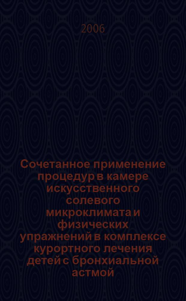 Сочетанное применение процедур в камере искусственного солевого микроклимата и физических упражнений в комплексе курортного лечения детей с бронхиальной астмой : автореф. дис. на соиск. учен. степ. канд. мед. наук : специальность 14.00.51 <Восстановит. медицина, лечеб. физкультура и спортив. медицина, курортология и физиотерапия>