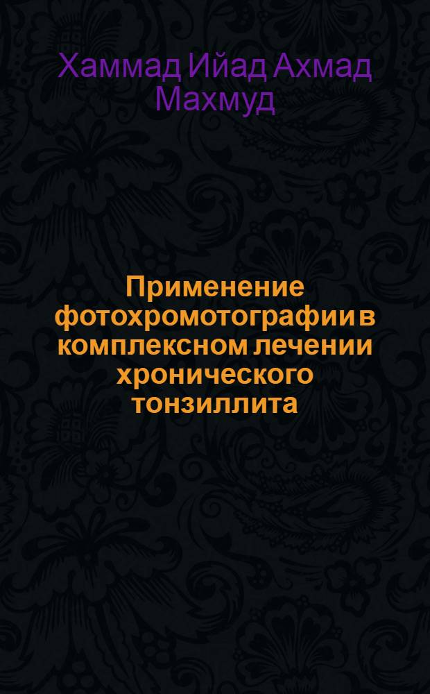 Применение фотохромотографии в комплексном лечении хронического тонзиллита : автореф. дис. на соиск. учен. степ. канд. мед. наук : специальность 14.00.04 <Болезни уха, горла и носа> : специальность 14.00.51 <Восстановит. медицина, лечеб. физкультура и спортив. медицина, курортология и физиотерапия>