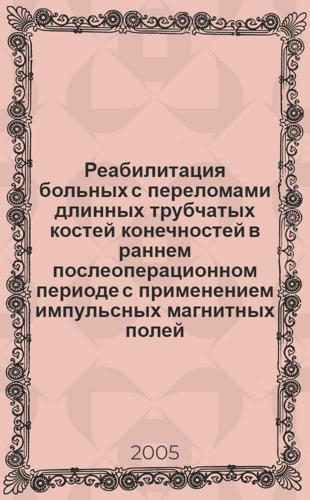 Реабилитация больных с переломами длинных трубчатых костей конечностей в раннем послеоперационном периоде с применением импульсных магнитных полей : автореф. дис. на соиск. учен. степ. к.м.н. : спец. 14.00.22 : спец. 14.00.51