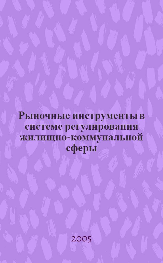 Рыночные инструменты в системе регулирования жилищно-коммунальной сферы : автореф. дис. на соиск. учен. степ. канд. экон. наук : специальность 08.00.05 <Экономика и упр. нар. хоз-вом>