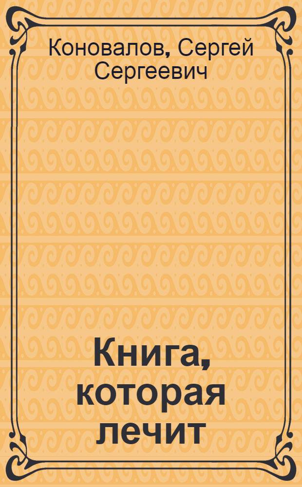 Книга, которая лечит : сердце и сосуды : информационно-энергетическое учение