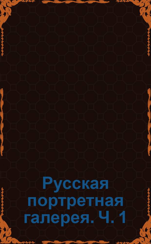 Русская портретная галерея. Ч. 1 : Мужской портрет
