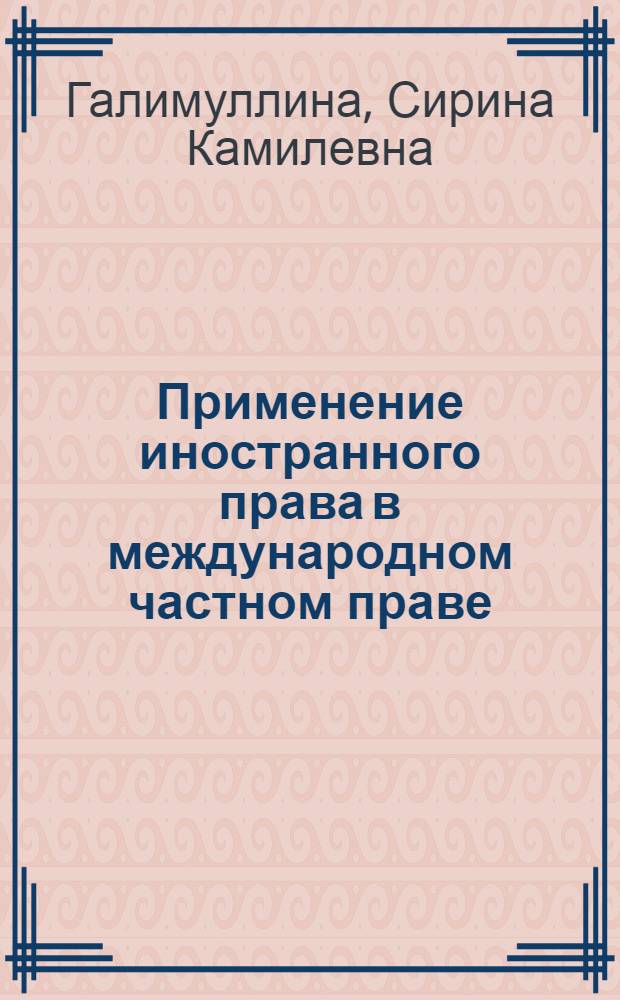Применение иностранного права в международном частном праве: теория, законодательство и судебная практика Российской Федерации : автореф. дис. на соиск. учен. степ. канд. юрид. наук : специальность 12.00.03 <Гражд. право; предпринимат. право; семейн. право; междунар. част. право>
