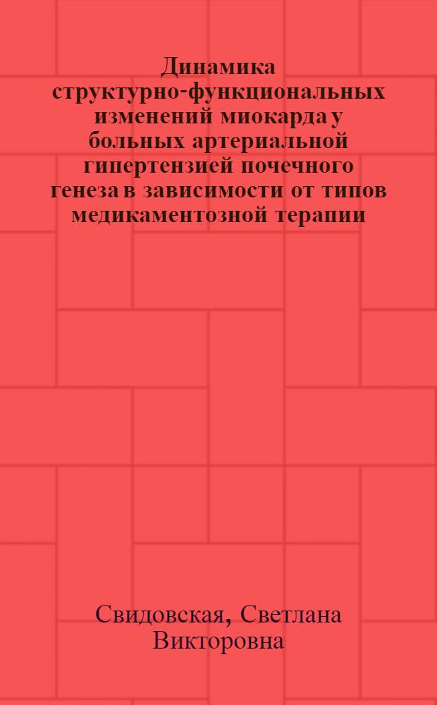 Динамика структурно-функциональных изменений миокарда у больных артериальной гипертензией почечного генеза в зависимости от типов медикаментозной терапии : автореф. дис. на соиск. учен. степ. канд. мед. наук : специальность 14.00.06 <Кардиология>