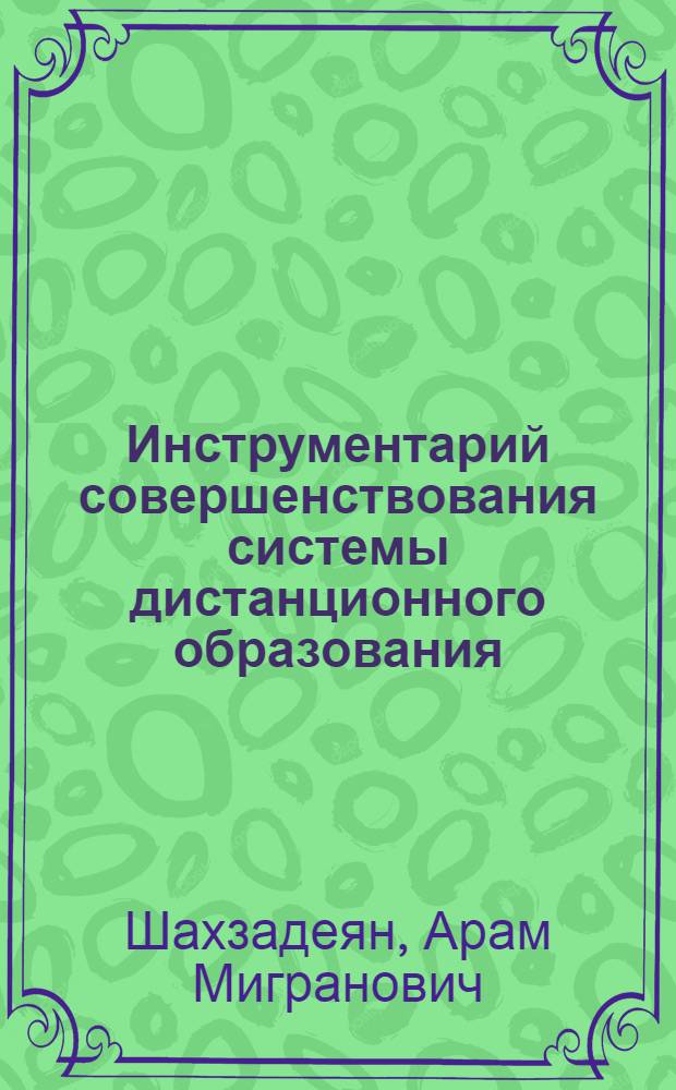 Инструментарий совершенствования системы дистанционного образования : автореф. дис. на соиск. учен. степ. канд. экон. наук : специальность 08.00.13 <Мат. и инструм. методы экономики>