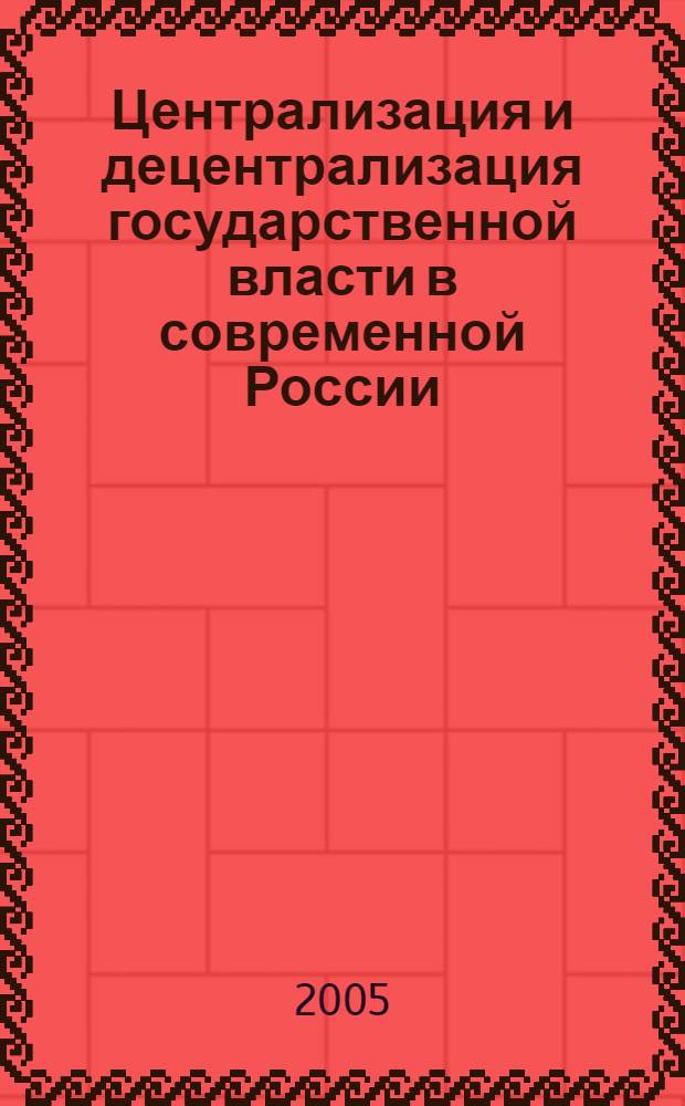 Централизация и децентрализация государственной власти в современной России : ( общеправовой анализ) : автореф. дис. на соиск. учен. степ. канд. юрид. наук : специальность 12.00.01 <Теория и история права и государства; история правовых учений>